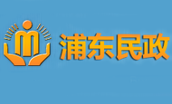 上海市浦东新区民政局