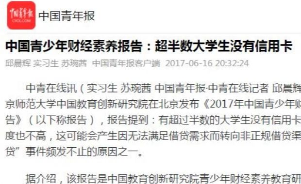 中国青年报：青少年财经素养报告：超半数大学生没信用卡