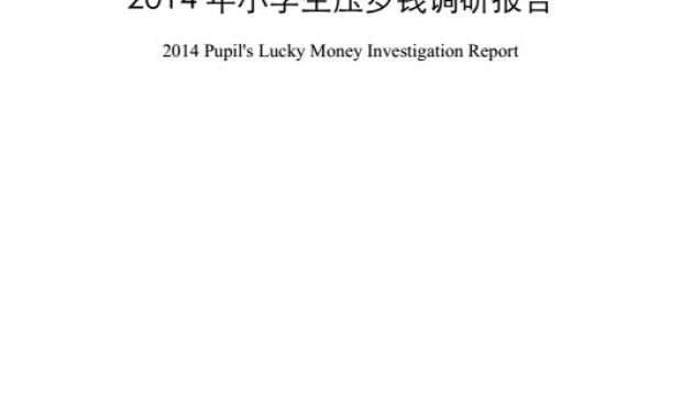 2014年小学生压岁钱调研报告