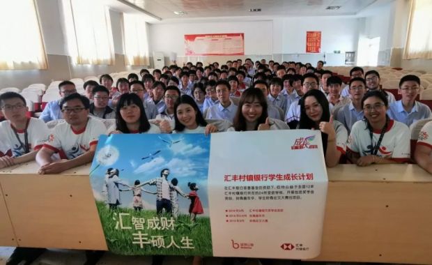 佰特公益携手汇丰村镇银行，为乡村高中生送上财商教育大宴