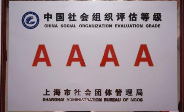 喜讯，佰特公益成为上海市4A级社会组织