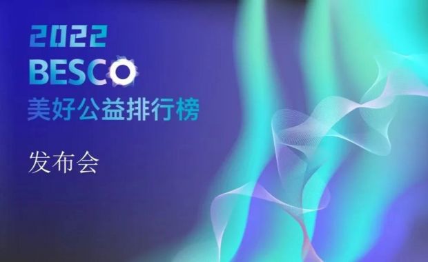 佰特公益再登2022BESCO美好公益排行榜