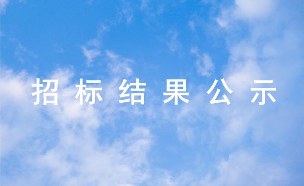 Aflateen青年可持续发展项目 “重机新生力”服务采购-评估监测招标 结果公示