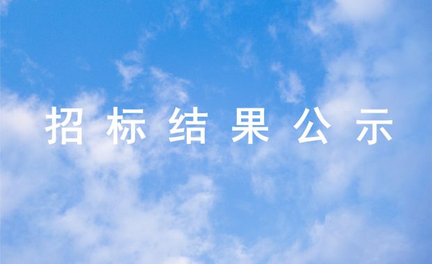 Aflateen青年可持续发展项目 “重机新生力”服务采购-课程数字化招标 结果公示