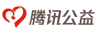 腾讯公益