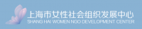 上海市女性社会组织发展中心