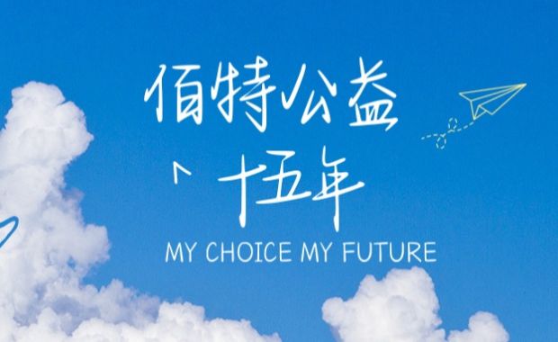 十五年，财赋聚力，笃行致远