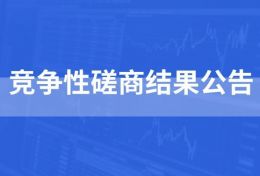 关于XIN益佰-儿童财智成长计划项目-奇乐小鸡桌游生产竞争性磋商结果公告