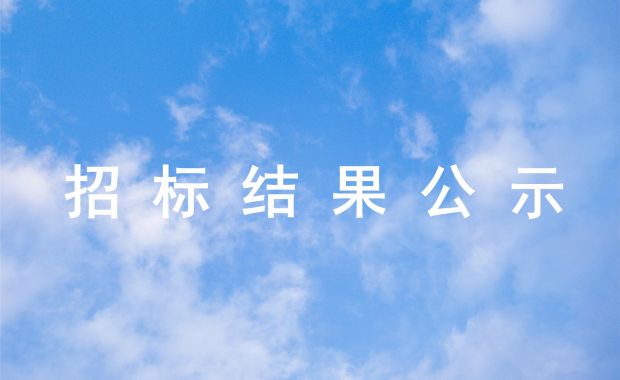 关于「花young财商」旗遇人生体验馆 上海展区策划搭建 竞争性磋商结果公告