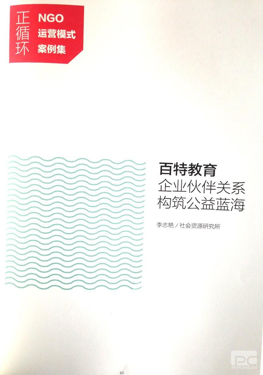 百特教育 企业伙伴关系构筑公益蓝海