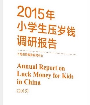 2015年小学生调研报告出炉