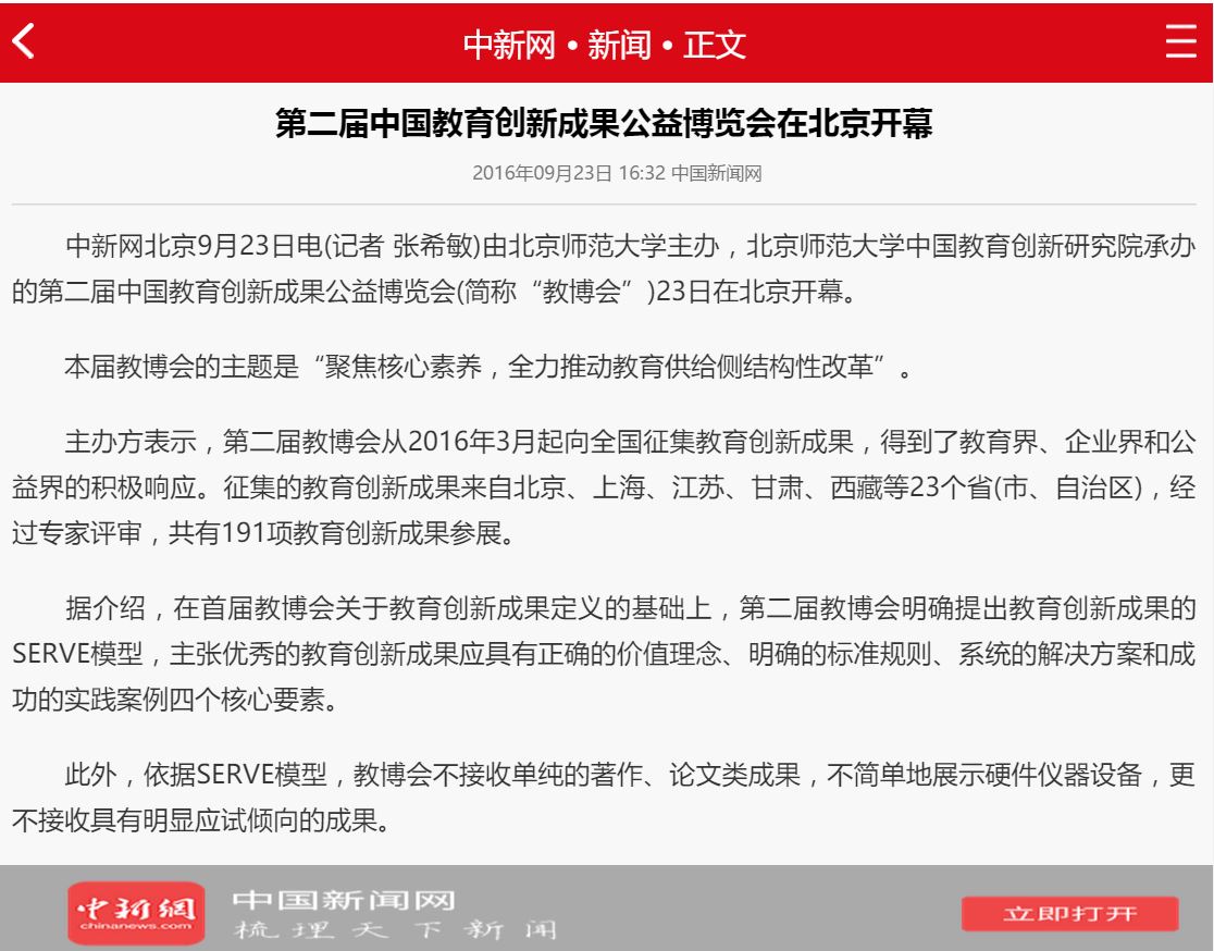 第二届中国教育创新成果公益博览会在北京开幕