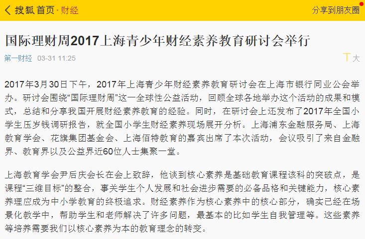 搜狐财经：国际理财周2017上海青少年财经素养教育研讨会举