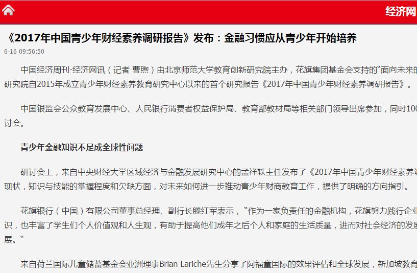 经济网 ：《2017年中国青少年财经素养调查报告》发布