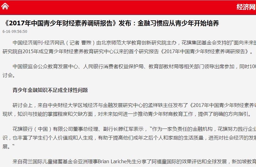 经济网 ：《2017年中国青少年财经素养调查报告》发布