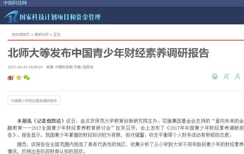 中国科技网：北师大等发布中国青少年财经素养调研报告